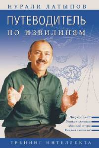 Путеводитель по извилинам. Тренинг интеллекта.