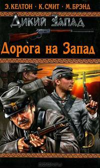 Дорога на Запад: повести