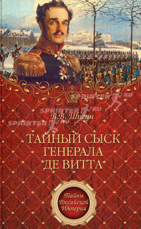 Тайный сыск генерала де Витта.