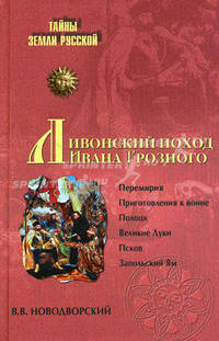 Ливонский поход Ивана Грозного. 1570-1582