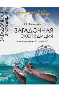 Загадочная экспедиция. Что искали немцы в Антарктиде?