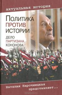 Политика против истории. Дело партизана Кононова. Романов В.Е.