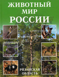 Животный мир России. Рязанская область. Учебное пособие