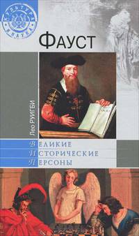 Лео Руикби: Фауст