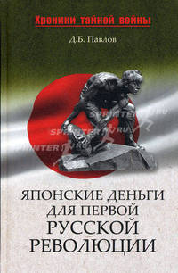 Японские деньги для первой русской революции