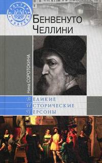 Бенвенутто Челлини