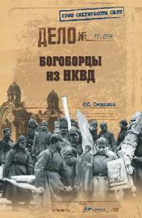 Богоборцы из НКВД.