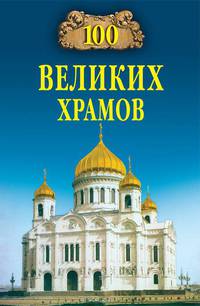 100 великих храмов мира