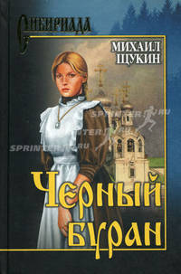 Черный буран: Роман (Сибириада).