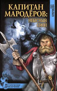 Капитан мародёров. Небесный Сион