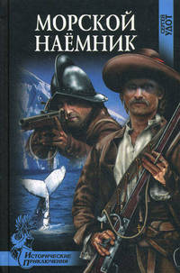 Морской наемник: роман