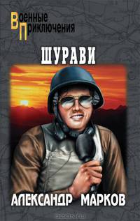 Шурави: роман.