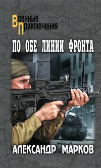 По обе линии фронта (мяг)