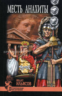 Месть Анахиты .Роман.
