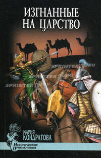 Изгнанные на царство: Роман - ('Исторические приключения')