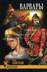 Варвары. Роман.
