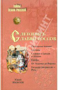 Летопись славян-россов. С древнейших времен до Рюрика