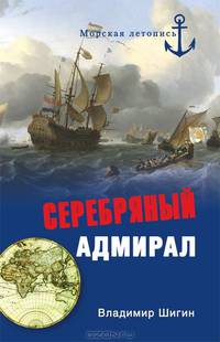 Владимир Шигин: Серебряный адмирал