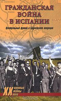 Гражданская война в Испании. Центральный фронт и Брунетская операция
