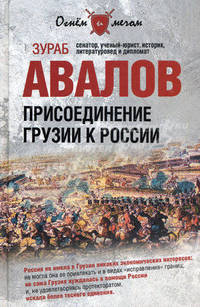 Присоединение Грузии к России (Огнем и мечом).