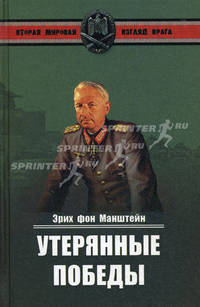Утерянные победы.
