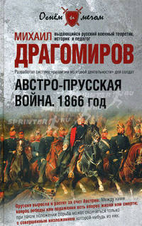 Австро-прусская война. 1866 год.