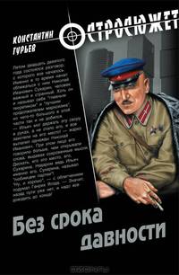 Без срока давности. Роман.