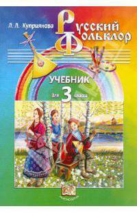 Русский фольклор. 3 класс. Учебник