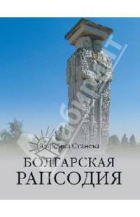 Дафинка Станаева: Болгарская рапсодия