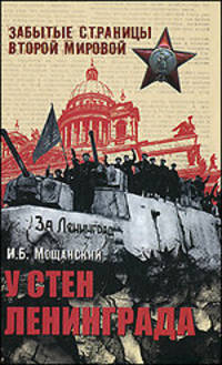 Илья Мощанский: У стен Ленинграда