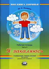 Рабочая тетрадь. В 4-х частях. Часть 3: Я закаляюсь. Развивающее учебное пособие для детей дошкольного возраста