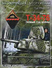 Средний танк Т-34-76. Первый год войны.