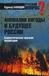 Аномалии погоды и будущее России. Климатическое оружие возмездия