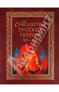 В. Калугин: Молитвы русских поэтов. XX-XXI. Антология