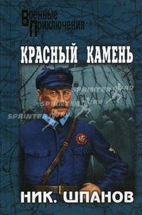 Красный камень (сборник)