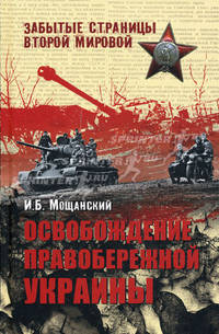 Освобождение Правобережной Украины