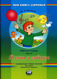 Я пою и говорю. Рабочая тетрадь. В 4-х частях. Часть 4