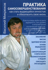 Практика самосовершенствования. Как стать выдающейся личностью и обезопасить свою жизнь