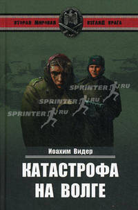 Катастрофа на Волге. Воспоминания офицера-разведчика 6-й армии Паулюса