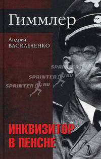 Гиммлер. Инквизитор в пенсне.
