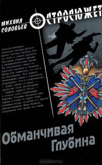 Обманчивая глубина: роман
