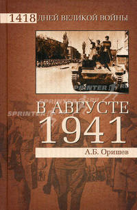 В августе 1941-го