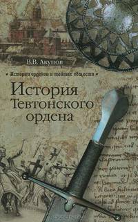 ИОТО История Тевтонского ордена