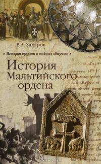 История Мальтийского ордена