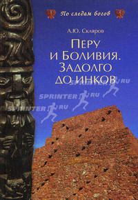 Перу и Боливия. Задолго до инков.