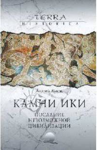 Камни Ики. Послание невозможной цивилизации.