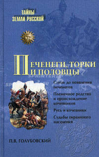 Печенеги, торки и половцы. Русь и Степь до нашествия татар.