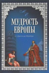 Мудрость Европы. От Данте до Фрейда.