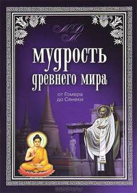 Мудрость Древнего мира. От Гомера до Сенеки