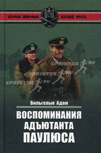 Воспоминания адъютанта Паулюса.
